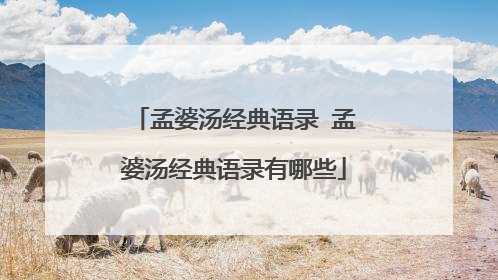 孟婆汤经典语录 孟婆汤经典语录有哪些