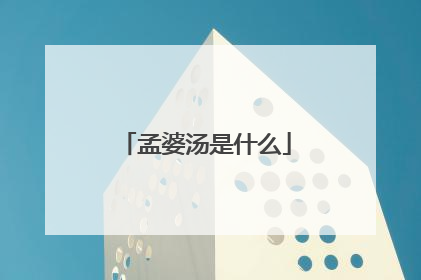 孟婆汤是什么