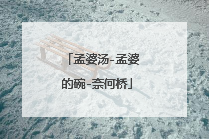 孟婆汤-孟婆的碗-奈何桥