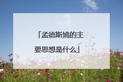 孟德斯鸠的主要思想是什么