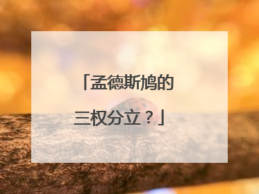 孟德斯鸠的三权分立？