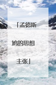 孟德斯鸠的思想主张