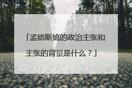 孟德斯鸠的政治主张和主张的背景是什么?