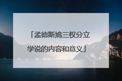 孟德斯鸠三权分立学说的内容和意义