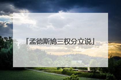 孟德斯鸠三权分立说
