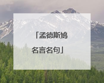 孟德斯鸠名言名句