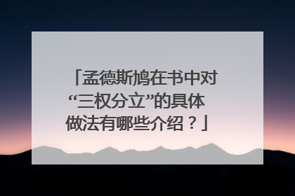 孟德斯鸠在书中对“三权分立”的具体做法有哪些介绍?