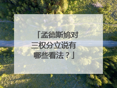 孟德斯鸠对三权分立说有哪些看法？