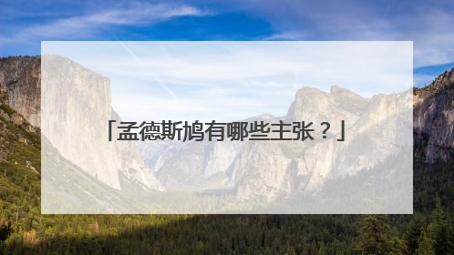 孟德斯鸠有哪些主张?