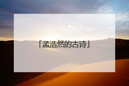 孟浩然的古诗
