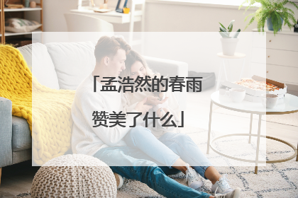 孟浩然的春雨赞美了什么