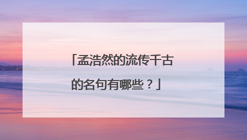 孟浩然的流传千古的名句有哪些？