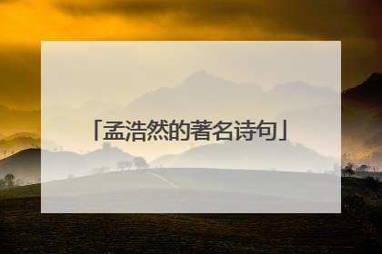 孟浩然的著名诗句