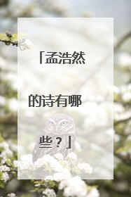 孟浩然的诗有哪些?