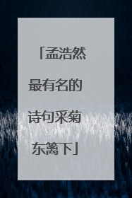 孟浩然最有名的诗句采菊东篱下