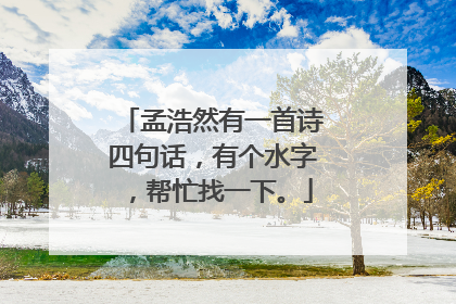 孟浩然有一首诗四句话，有个水字，帮忙找一下。
