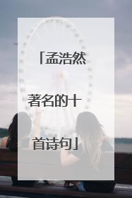 孟浩然著名的十首诗句