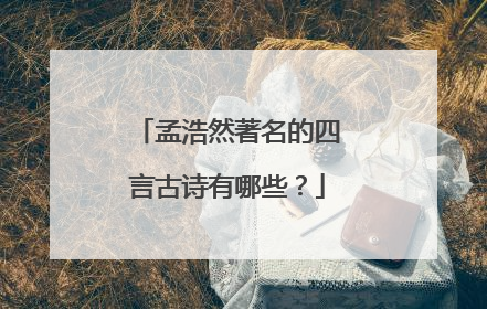 孟浩然著名的四言古诗有哪些？