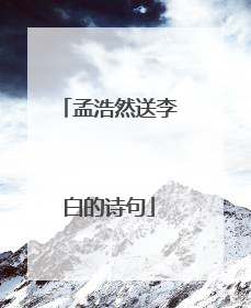 孟浩然送李白的诗句
