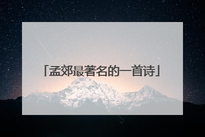 孟郊最著名的一首诗