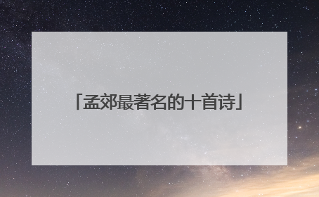 孟郊最著名的十首诗