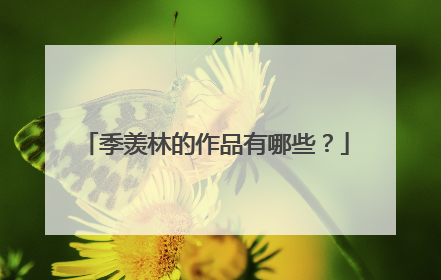 季羡林的作品有哪些？