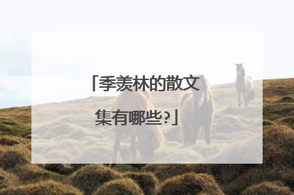 季羡林的散文集有哪些?