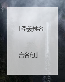 季羡林名言名句