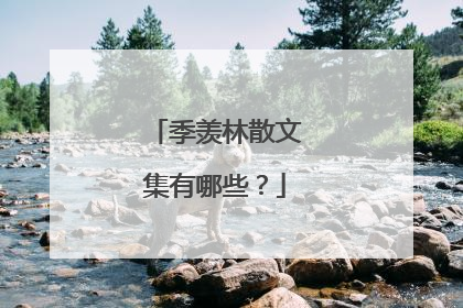 季羡林散文集有哪些?