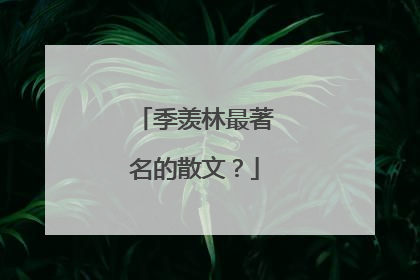 季羡林最著名的散文?