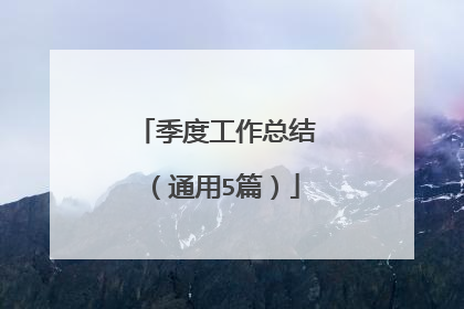 季度工作总结（通用5篇）