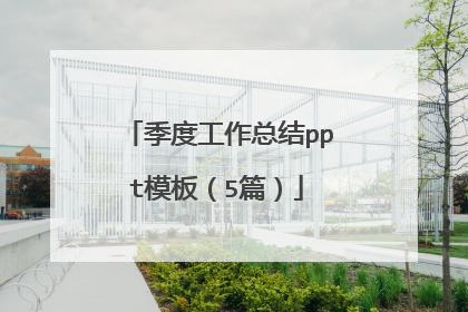 季度工作总结ppt模板(5篇)