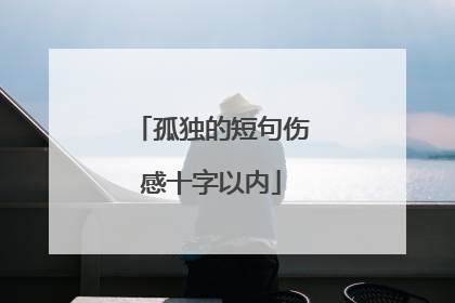孤独的短句伤感十字以内