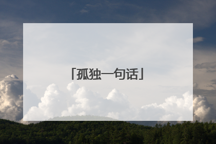 孤独一句话