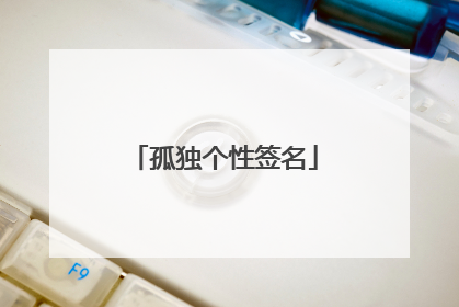 孤独个性签名