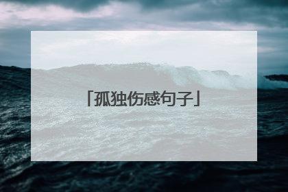 孤独伤感句子