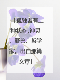 孤独者有三种状态,神灵、野兽、哲学家。出自那篇文章