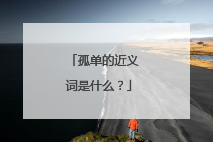 孤单的近义词是什么?