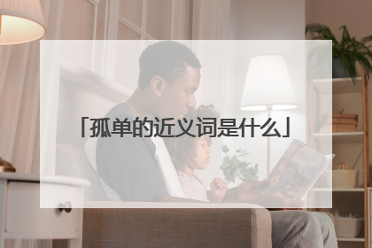 孤单的近义词是什么