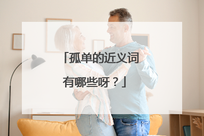 孤单的近义词有哪些呀?