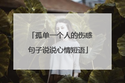 孤单一个人的伤感句子说说心情短语