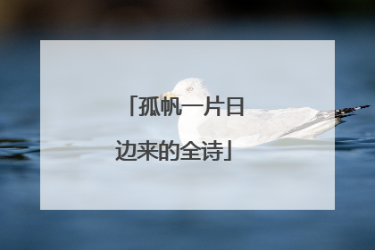 孤帆一片日边来的全诗