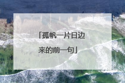 孤帆一片日边来的前一句