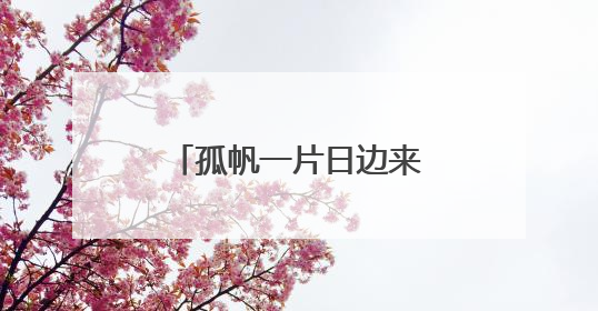 孤帆一片日边来诗句的上一句