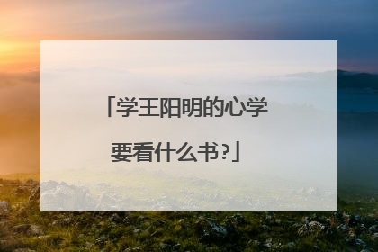 学王阳明的心学要看什么书?