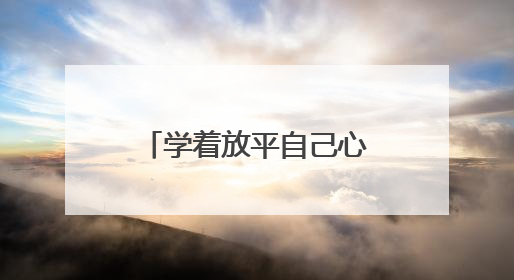 学着放平自己心态的人生格言