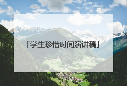 学生珍惜时间演讲稿