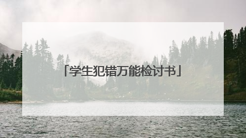 学生犯错万能检讨书
