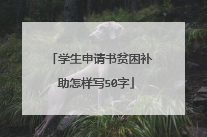 学生申请书贫困补助怎样写50字