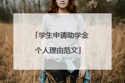学生申请助学金个人理由范文